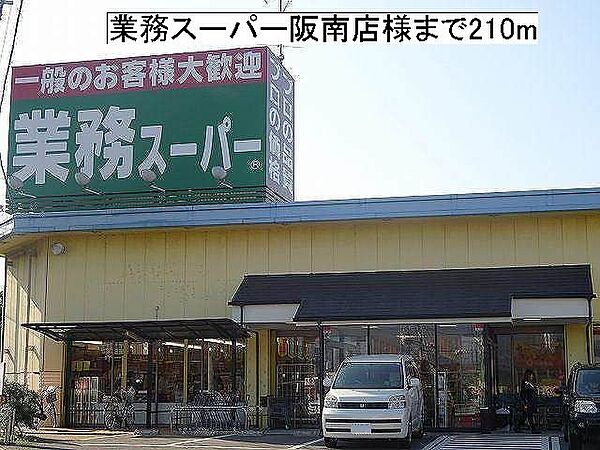 画像14:業務スーパー阪南店様まで210m