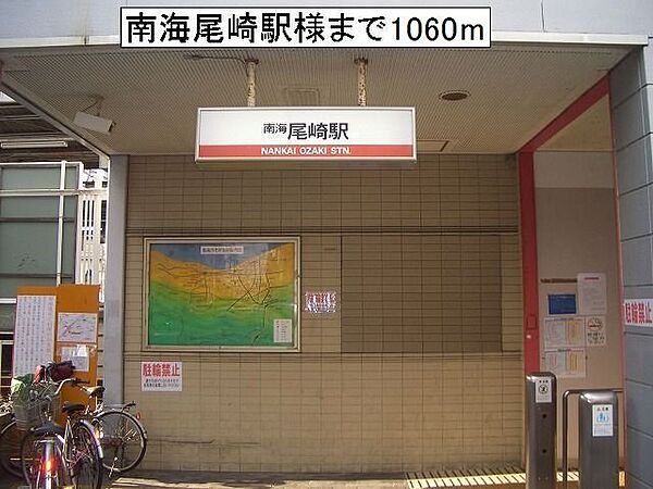 画像19:南海尾崎駅様まで1060m