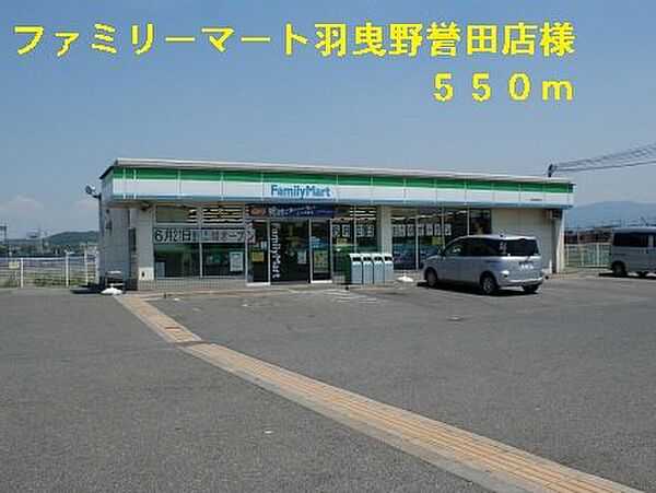 画像17:ファミリーマート羽曳野誉田店様まで550m