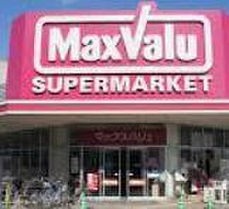 画像26:【スーパー】MaxValu EX(マックスバリュ エクスプレス) 千鳥橋店まで1000ｍ