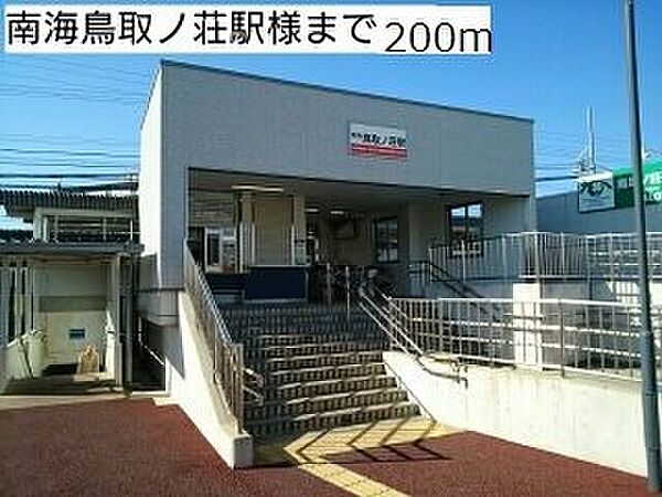 画像20:南海鳥取ノ荘駅様まで200m