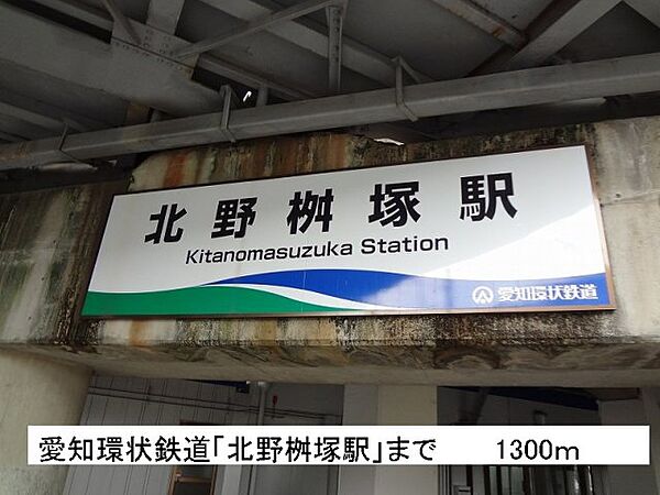 画像18:愛知環状鉄道「北野桝塚駅」まで1300m