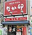 周辺：【ファーストフード】なか卯 昭和町店まで918ｍ