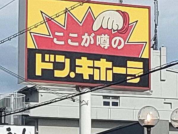 【ディスカウントショップ】ドン・キホーテ 羽曳野店 まで1367ｍ