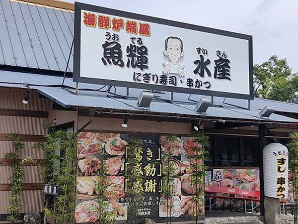 画像23:【居酒屋】魚輝水産富田林店まで924ｍ