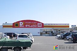 ダイレックス鳥栖店