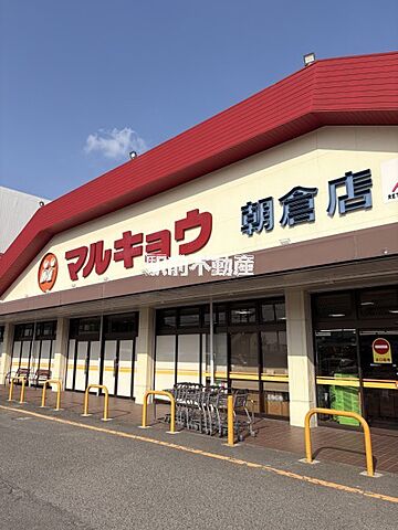 マルキョウ朝倉店 