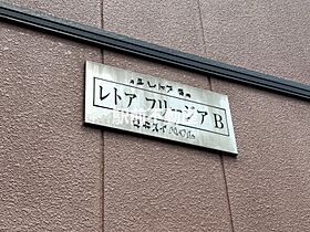 レトアフリージアB棟 101 ｜ 福岡県八女市龍ヶ原206-2（賃貸アパート1LDK・1階・40.30㎡） その9