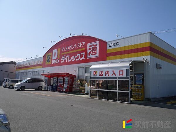 画像7:ダイレックス　三橋店 