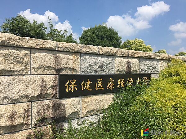 画像29:保健医療経営大学 