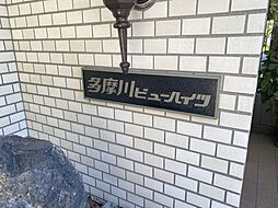 多摩川ビューハイツ