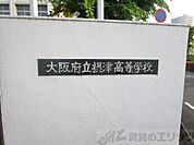 大阪府立摂津高校 徒歩45分。 3570m