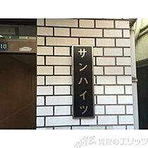 サンハイツ  ｜ 大阪府吹田市豊津町39-10（賃貸マンション1R・1階・15.00㎡） その3