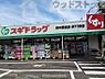 周辺：スギドラッグ 府中若松店 徒歩7分。 520m