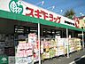 周辺：スギドラッグ府中若松店 徒歩9分。ドラックストア 650m