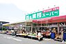 周辺：業務スーパー国立弁天通り店 520m