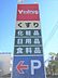周辺：近隣写真 V・drug鳴海山下店 559m
