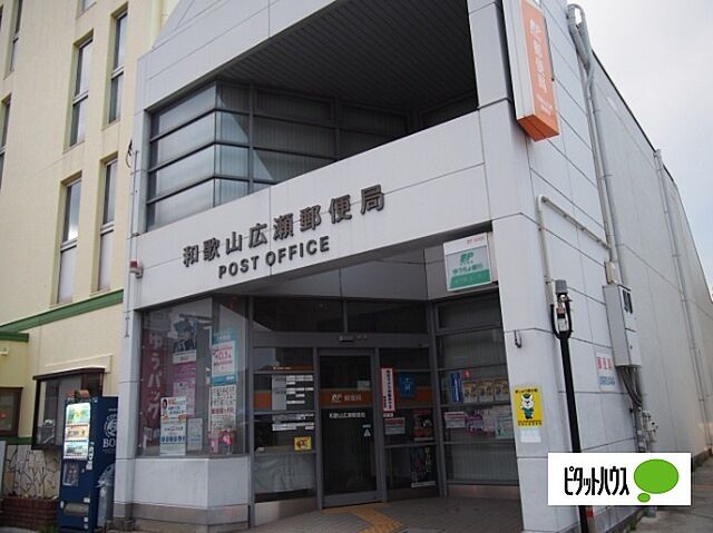 郵便局「和歌山広瀬郵便局まで383m」