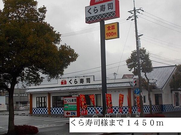 画像29:飲食店「くら寿司まで1450m」