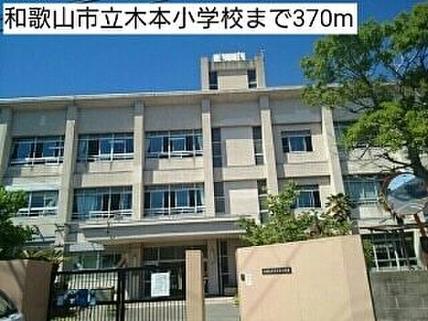 画像25:小学校「和歌山市立木本小学校まで563m」