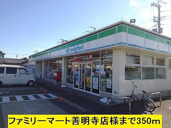 画像26:その他「ファミリーマート善明寺店様まで350m」