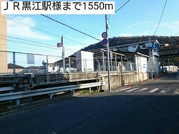 画像20:その他「ＪＲ黒江駅様まで1550m」