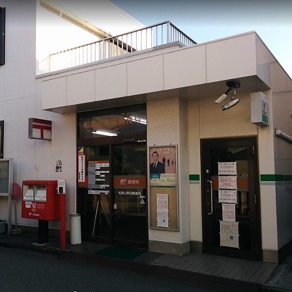 画像26:郵便局「和歌山黒田郵便局まで485m」