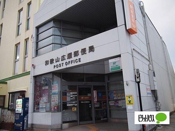 画像27:郵便局「和歌山広瀬郵便局まで219m」