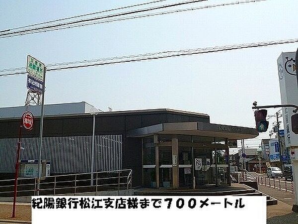 画像26:その他「紀陽銀行松江支店様まで700m」