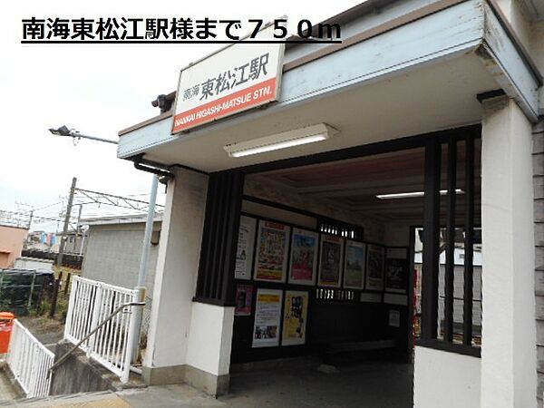画像29:その他「南海東松江駅様まで750m」