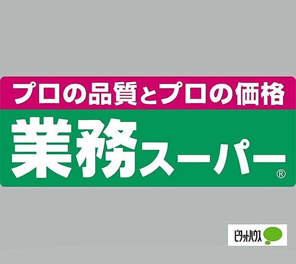 画像26:スーパー「業務スーパー六十谷店まで858m」