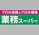 周辺：スーパー「業務スーパー六十谷店まで918m」