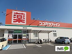 ドラッグストア 「ココカラファイン西浜店まで594m」