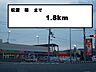 周辺：スーパー「松源様まで1800m」