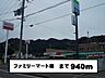 周辺：コンビニ「ファミリーマート様まで940m」
