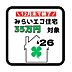 その他：みらいエコ住宅支援事業対象物件。18歳未満のお子様がいる世帯又は夫婦どちらかが39歳以下の世帯が対象。新築戸建を購入すると35万円補助金を受けることができます！詳しくは店舗へお問い合わせください♪