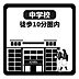 その他：北里中学校まで徒歩7分(約550m)中学校まで徒歩10分圏内で、毎日の通学がスムーズ。お子様の成長を見守りやすい環境です