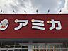 周辺：スーパー アミカ　小牧店 550m