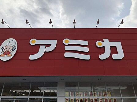 スーパー アミカ 小牧店 550m