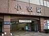 周辺：小牧駅 560m