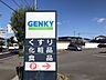 周辺：ゲンキー犬山五郎丸店【薬や日用品から、豊富な生鮮食品・お惣菜などの品揃え豊富です。店内には100円ショップも併設されており、一度の来店で生活必需品がすべて揃う高い利便性が大きな店舗となります】…