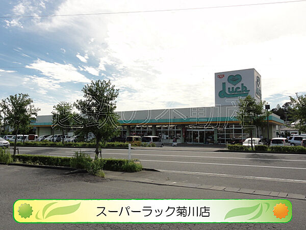 スーパーラック 菊川店（476m）