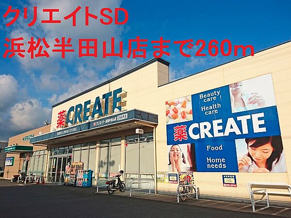 クリエイトSD（エス・ディー） 浜松半田山店（1503m）