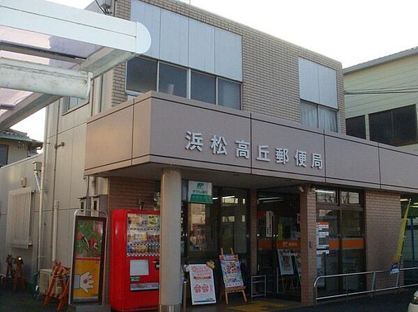 画像20:浜松高丘郵便局まで800m