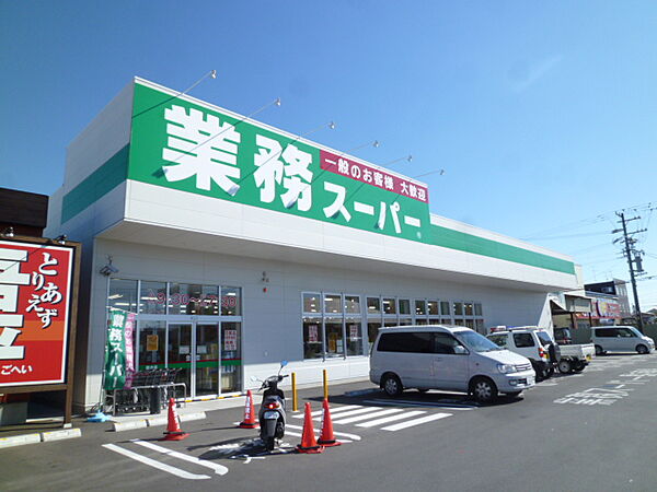 画像21:業務スーパー袋井店（803m）