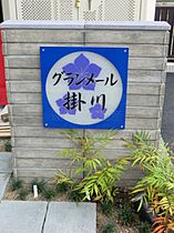 グランメール掛川  ｜ 静岡県掛川市富部（賃貸アパート1LDK・2階・56.31㎡） その18