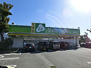 ファミリードラッグ シーズ 篠原店（880m）