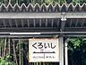 周辺：熊本電気鉄道/黒石 370m
