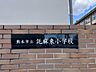 周辺：熊本市立託麻東小学校 980m