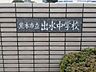周辺：出水中学校 700m